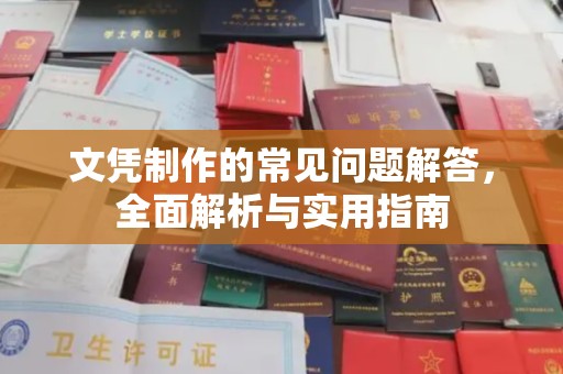 长葛文凭制作的常见问题解答，全面解析与实用指南