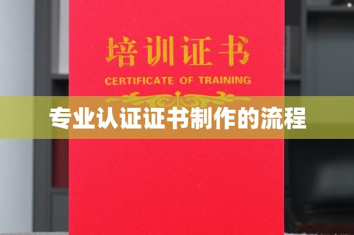 松溪专业认证证书制作的流程