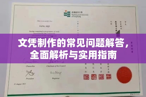 万江文凭制作的常见问题解答，全面解析与实用指南
